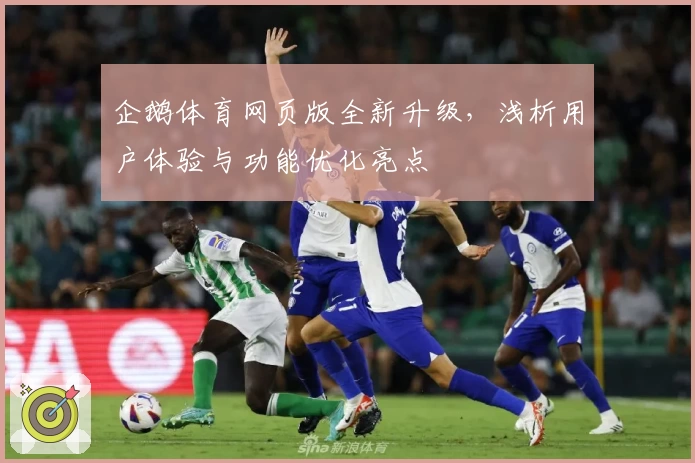企鹅体育网页版全新升级，浅析用户体验与功能优化亮点