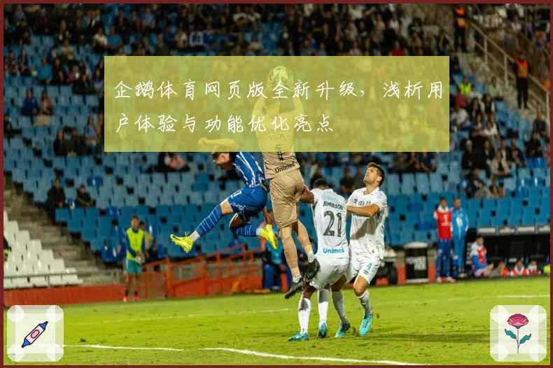 企鹅体育网页版全新升级，浅析用户体验与功能优化亮点