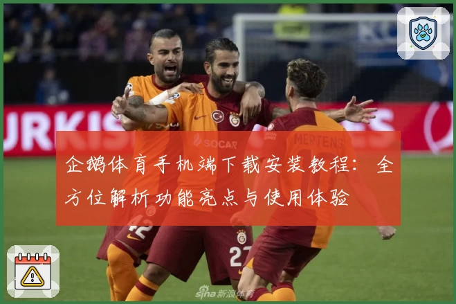企鹅体育手机端下载安装教程：全方位解析功能亮点与使用体验