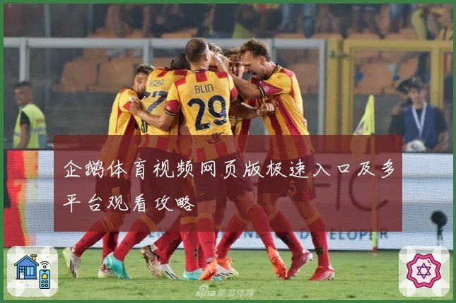 企鹅体育视频网页版极速入口及多平台观看攻略