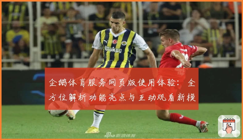 企鹅体育服务网页版使用体验：全方位解析功能亮点与互动观看新模式