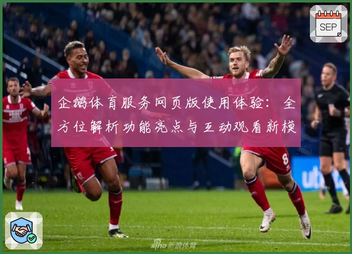 企鹅体育服务网页版使用体验：全方位解析功能亮点与互动观看新模式