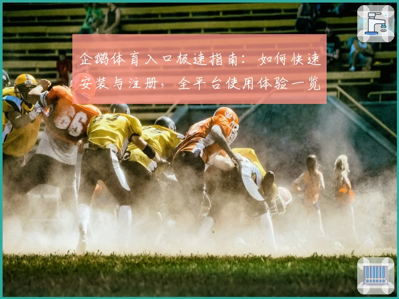 企鹅体育入口极速指南：如何快速安装与注册，全平台使用体验一览