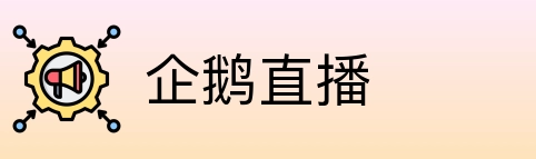 企鹅直播 logo